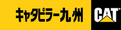 キャタピラー九州